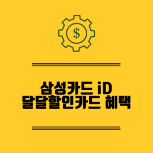 삼성 iD 달달할인 카드