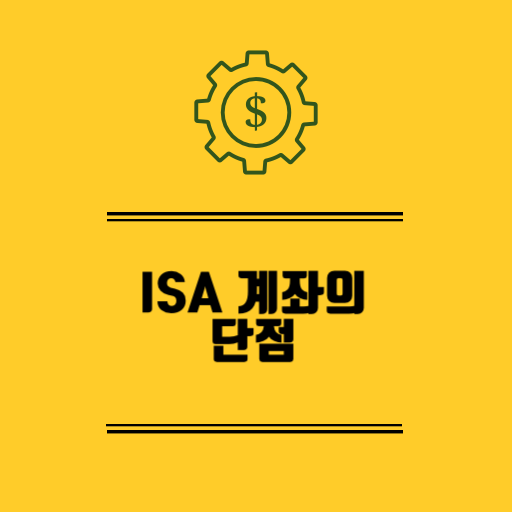 ISA 계좌의 단점