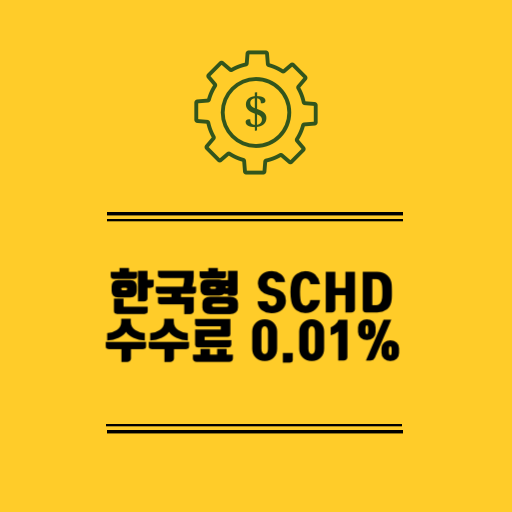 한국형 SCHD 수수료