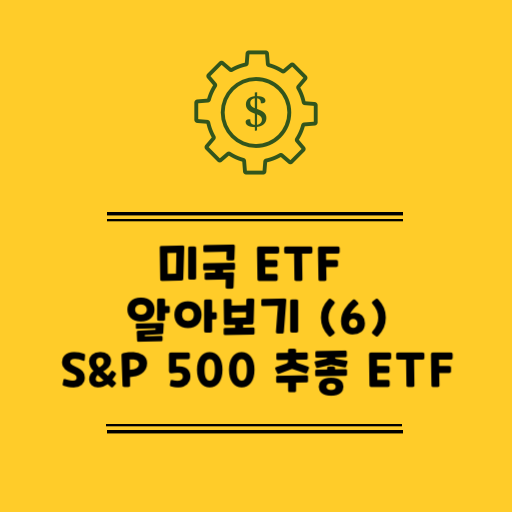S&P 500 ETF 종류