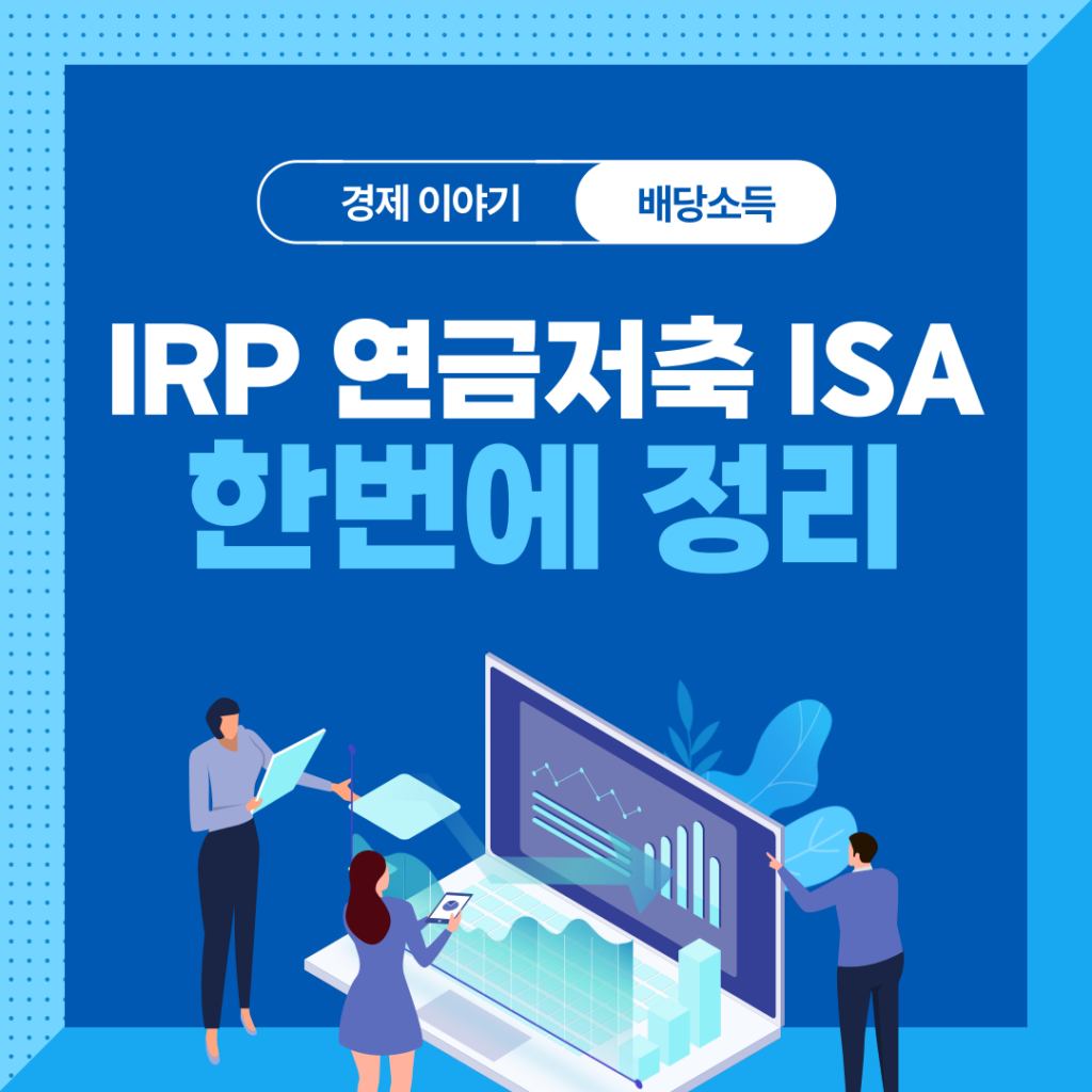 IRP 연금저축 ISA