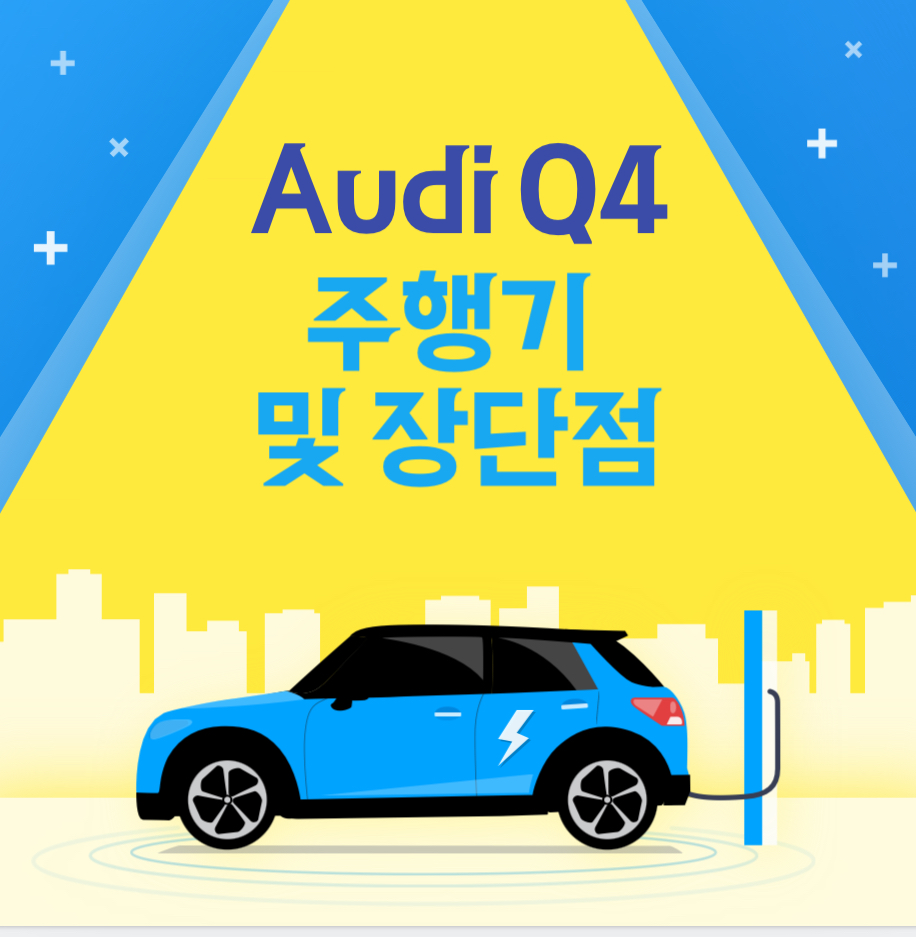 아우디 Q4